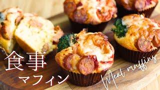 おやつにもお弁当にも！食事マフィン【Meal muffins】の作り方/パティシエが教えるお菓子作り方！