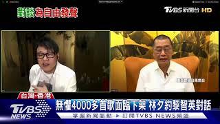 無懼4000多首歌面臨下架 林夕約黎智英對話