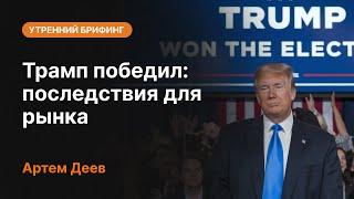 Трамп победил: последствия для рынка | AMarkets