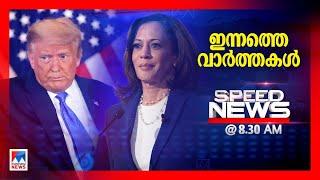 സ്പീഡ് ന്യൂസ് 8.30 AM, നവംബര്‍ 05, 2024 ​​​| Speed News