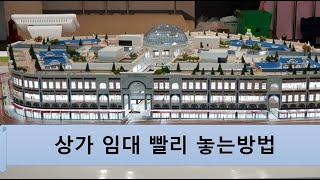 #공실상가 빨리 임대놓는 방법