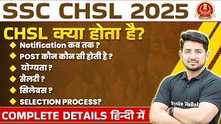 SSC CHSL 2025 | SSC CHSL Kya Hai? | SSC CHSL Notification, Post, Salary, Syllabus, Qualification