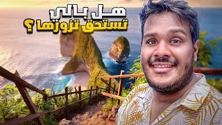 Bali  هل جزيرة بالي تستحق الزيارة ؟