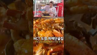 NCT 도영 최애 꽃게도리탕 맛집