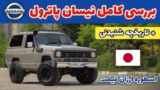 بررسی کامل نیسان پاترول | ارزان ترین شاسی بلند ایران|مهرداد فستر,nissan patrol