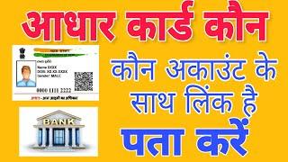 आधार कार्ड कौन से बैंक अकाउंट के साथ लिंक है || aadhar card kon se bank se link hai