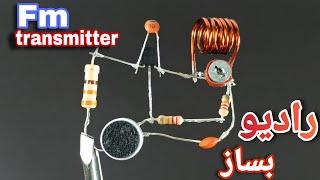 داخل رادیو حرف بزن | آموزش ساخت  فرستنده FM رادیویی |how to make FM transmitter