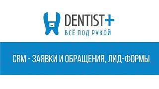 CRM для стоматологии - Заявки и обращения, Лид-формы | Dentist Plus 2.0