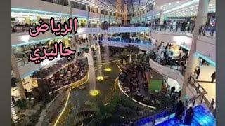 تعالو معايا نشوف اجمل مول enjoy  الرياض جاليري