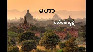 မဟာ - ဇော်ဝင်းထွဋ် ( Mahar - Zaw Win Htut )