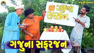 Gajuna Safarjan || ગજુના સફરજન || Gaju ni Dhamal || Deshi Comedy ||