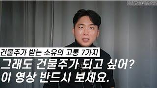 소유의 고통 : 건물주를 꿈꾸는 이들에게, 꼭 알아야 할.