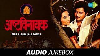 Ashtavinayak All Songs | Full Album | Tu Sukhkarta Tu Dukh Harta | Ooth Mukunda Ooth Sridhara