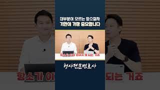 형사사건 항소절차 기한이 가장 중요합니다