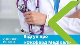 Відгук про Медичний Центр "Оксфорд Медікал Тернопіль"