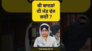 ਕੀ ਬਾਦਲਾਂ ਦੀ ਮੱਤ ਵੱਜ ਗਈ ? #SGPC #SriAkalTakhtSahib #ShiromaniAkaliDal #TheKhalasTv