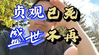 贞观解散的感想