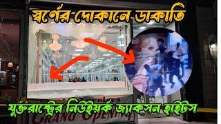 স্বর্ণের দোকানে দুর্ধর্ষ ডাকাতি যুক্তরাষ্ট্রের নিউইয়র্ক জ্যাকসন হাইটসে দেখুন ভিডিও তে