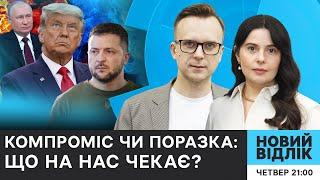 «Заморозка війни»? Чи реально розформувати ТЦК? Сценарії завершення війни | НОВИЙ ВІДЛІК