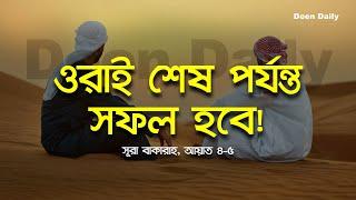 ওরাই শেষ পর্যন্ত সফল হবে | সূরা বাকারাহ, আয়াত ৪-৫ | Deen Daily