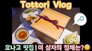 일본 소도시 여행 Vlog | 요나고 맛집 | 쉐프의 오리지널 창작 일식 요리 | 일본 돗토리현 브이로그