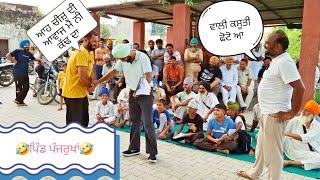 ਪੰਚਾਇਤੀ ਚੋਣਾਂ 2024 ਮੌਕੇ ਸੱਥ ਚ ਮੁਕਾਬਲਾ ਬੁੱਝੋ ਤਾਂ ਜਾਣੀਏ ਭਾਗ 139