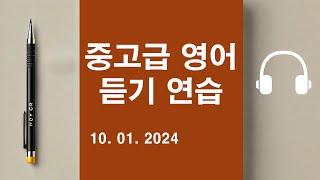 중고급 영어 듣기 연습  (10. 01. 2024)