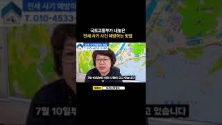 국토교통부가 내놓은 전세 사기 사건 예방법  #부동산투자 #부동산매매 #전세계약 #예방