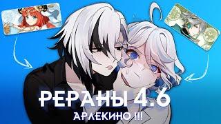 АРЛЕКИНО В 4.6 !!! | РЕРАНЫ ФУРИНЫ, НИЛУ И АЛЬ-ХАЙТАМА | GENSHIN IMPACT