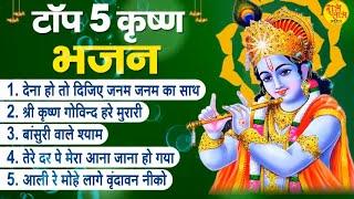 Top Radha Krishna Bhajan  टप 5 रध कषण भजन  Most Popular Krishan Bhajan 2022 Radha Krishna