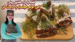 کوکو کدو سبز رژیمی و خوشمزه : طرز تهیه کوکو کدو سبز سالم با فیبر و پروتئین بالا و کالری کم