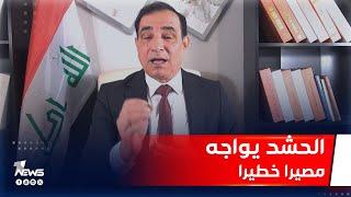 الحشد يواجه مصيرا خطيرا.. الأسباب يكشفها احمد الابيض | #كلام_معقول