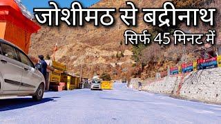 Joshimath to Badrinath !! जोशीमठ से बद्रीनाथ By Road !! Joshimath Aapda Update !! Badrinath Highway