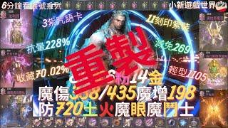 【天堂W】6分鐘看帳號系列【世界頂戰專區】: 89.6%、6粉、14金【最高魔命338/435】魔增198【防最高720】、減傷269、昏抗228%、3紫加護、全樓符、巔峰之寒  魔鬥士 EP.150