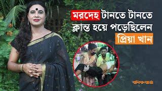 মরদেহ টানতে টানতে ক্লান্ত হয়ে পড়েছিলেন প্রিয়া খান | Quota Movement |