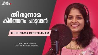 തിരുനാമ കീര്‍ത്തനം | Thirunama Keerthanam | Malayalam Christian Song | Music Spread | Mercy Shaju