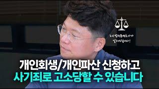 회생파산하고 형사고소 당하는 이유