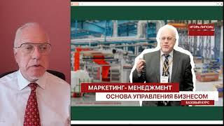 1 ЛЕКЦИЯ ПО КУРСУ "МАРКЕТИНГ-МЕНЕДЖМЕНТ - ОСНОВА УПРАВЛЕНИЯ БИЗНЕСОМ (БАЗОВЫЙ КУРС)" - Липсиц И.В.