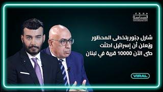 شارل جبّور يتخطى المحظور ويُعلن أن إسرائيل احتلّت حتى الآن 10000 قرية في لبنان