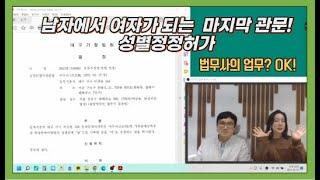 이것도 법무사의 업무? 성별정정허가!