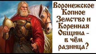 Воронежское Копное Земство и Община в чем разница? Слуга Руси.