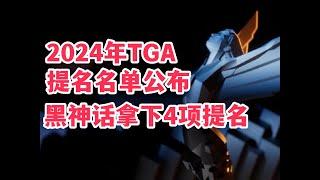 2024年TGA提名公布，黑神话拿下4项提名