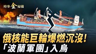 俄核能巨輪爆燃沉沒 烏遠程無人機千里突襲；平安夜中國還不如敘利亞；「波蘭軍團」開進烏克蘭 烏祕密發展「人民」導彈；川普真要買格陵蘭島。｜#時事金掃描 #金然