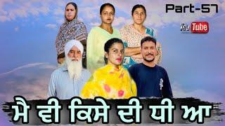 ਮੈ ਵੀ ਕਿਸੇ ਦੀ ਧੀ ਆ // Main v kise di dhi a // part-57 //  #jaggisharan #newvideos