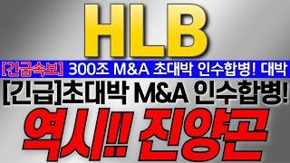 [HLB 주가전망] [긴급속보] 300조 M&A 초대박 인수합병! 대박! [긴급] 초대박 M&A 인수합병! 역시!! 진양곤! #HLB #HLB목표가 #HLB리보세라닙 #간암