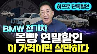 [허프로 단독할인] ️BMW 전기차 몰빵할인️ 이 가격이면 살만하다~!!