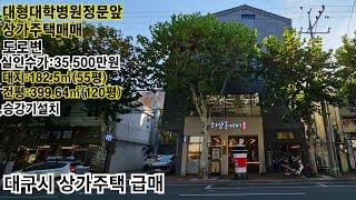 #상가주택매매 위치좋고 가격인하된 상가주택 대학병원 정문앞 [1층 커피전문점입점]