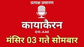 Kayakairan Today live | कायाकैरन | Kayakairan News Live | मंसिर 3 गते सोमवार | Ujyaalo Radio