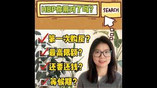 HBP你用对了吗？#加拿大#投资#理财#购房#房产