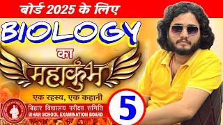 DAY-5/ Chapter-5 / BIOLOGY का  महाकुंभ  /  BOARD 2025 #boardexam2025